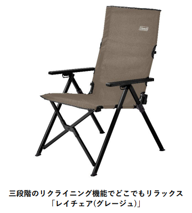 コールマン、6種のチェアにスタイリッシュな新色「グレージュ