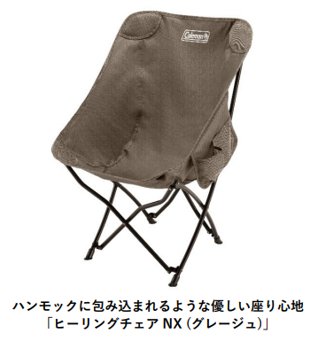 コールマン、6種のチェアにスタイリッシュな新色「グレージュ」登場