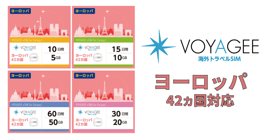 VOYAGEESIM for Europeのラインアップ