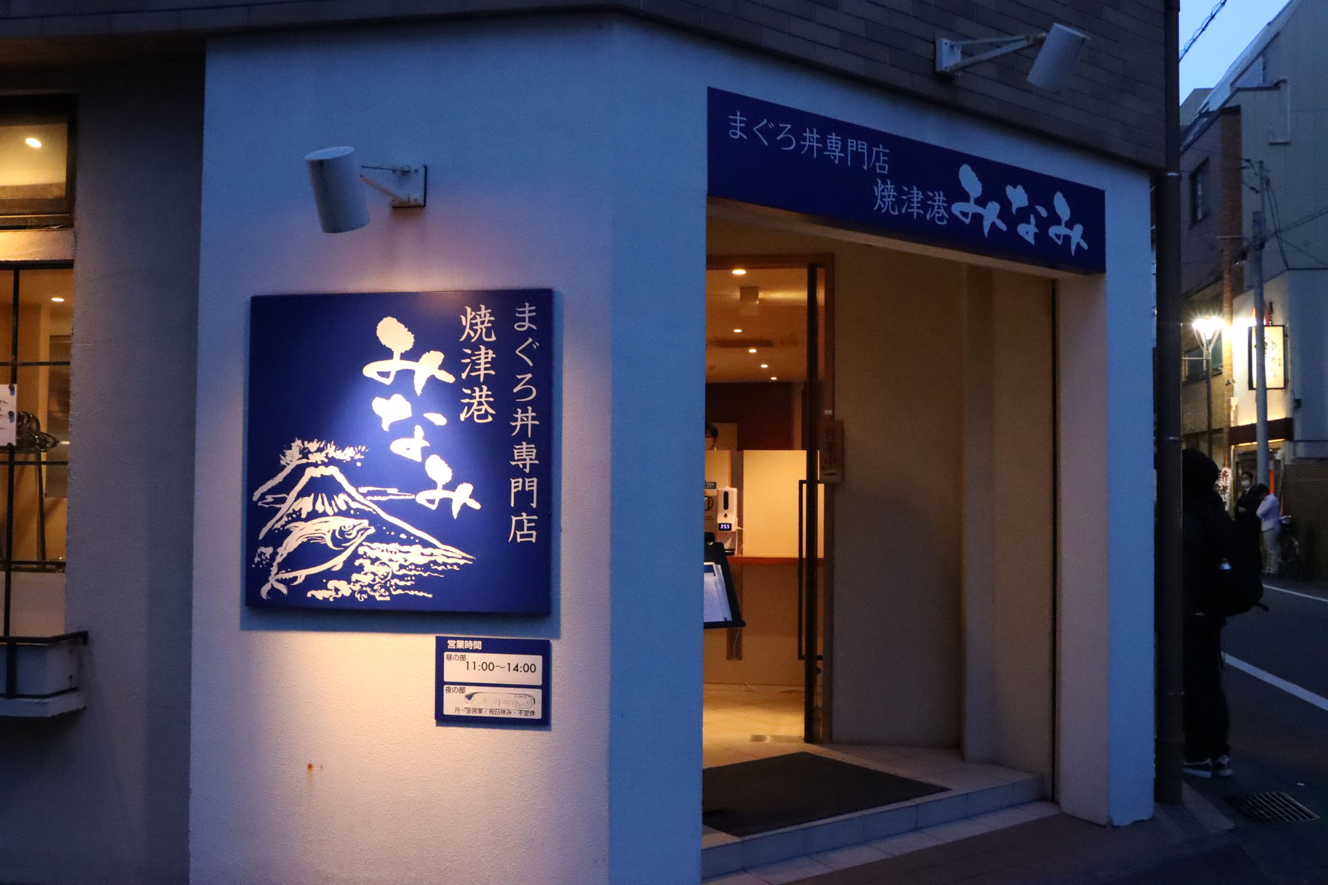 まぐろ専門店 焼津港みなみ