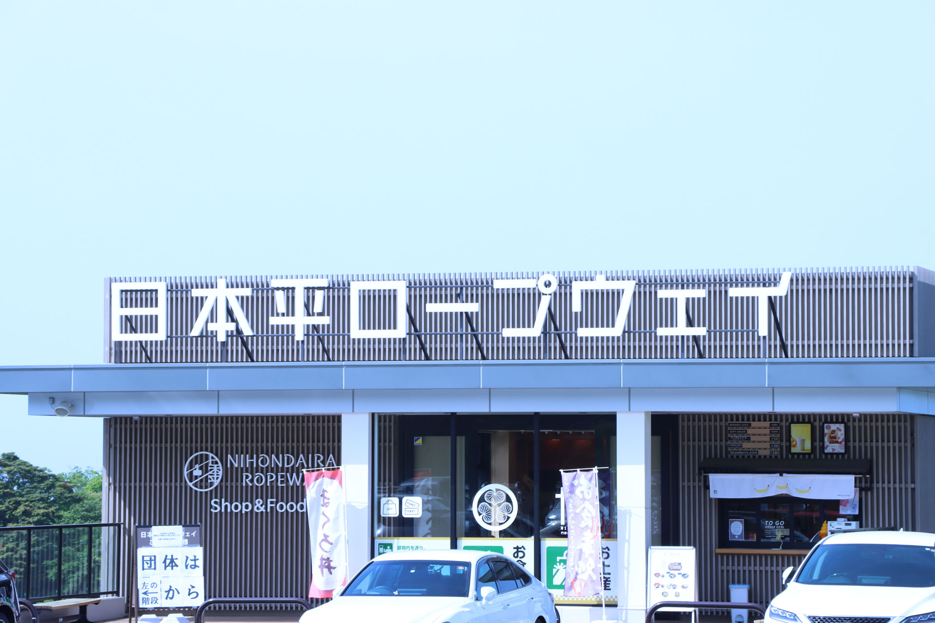 日本平夢テラスからすぐの場所にロープウェイ乗り場がある