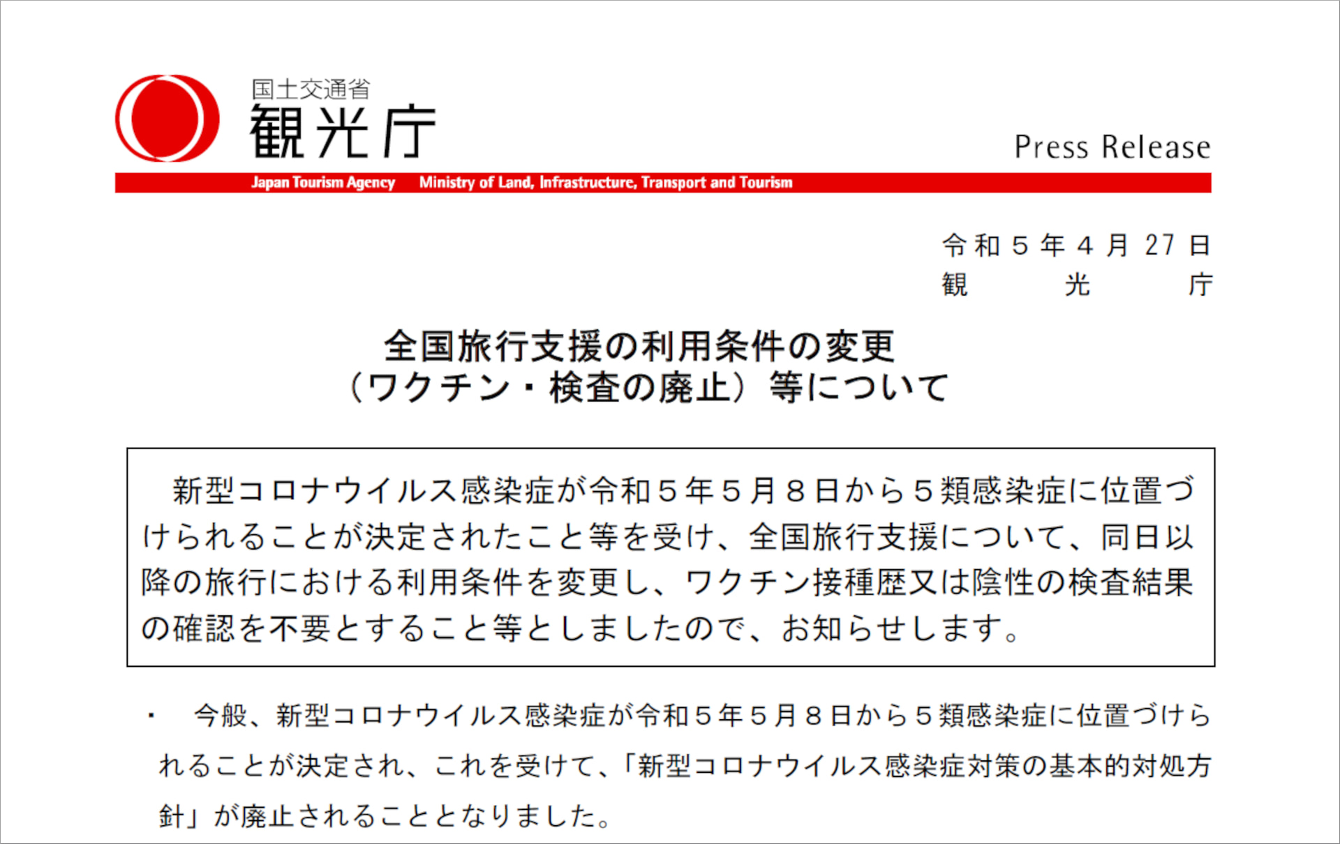 全国旅行支援のワクチン接種証明が5月8日から不要に