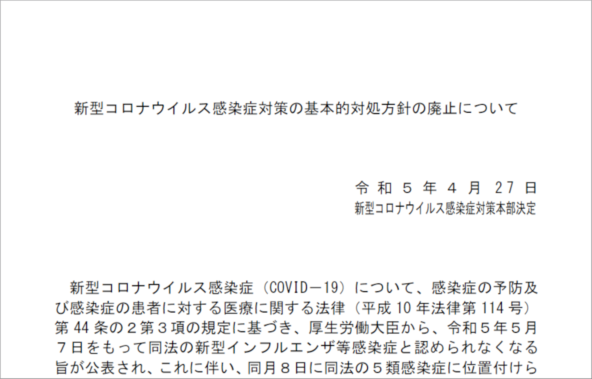 「新型コロナウイルス感染症対策の基本的対処方針」廃止へ