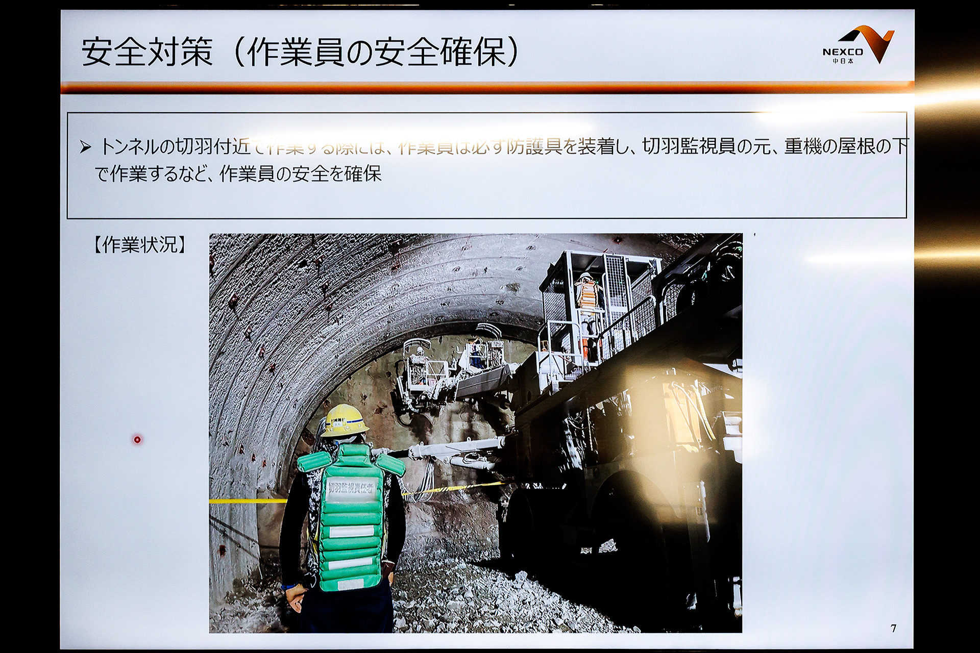 作業員の安全確保