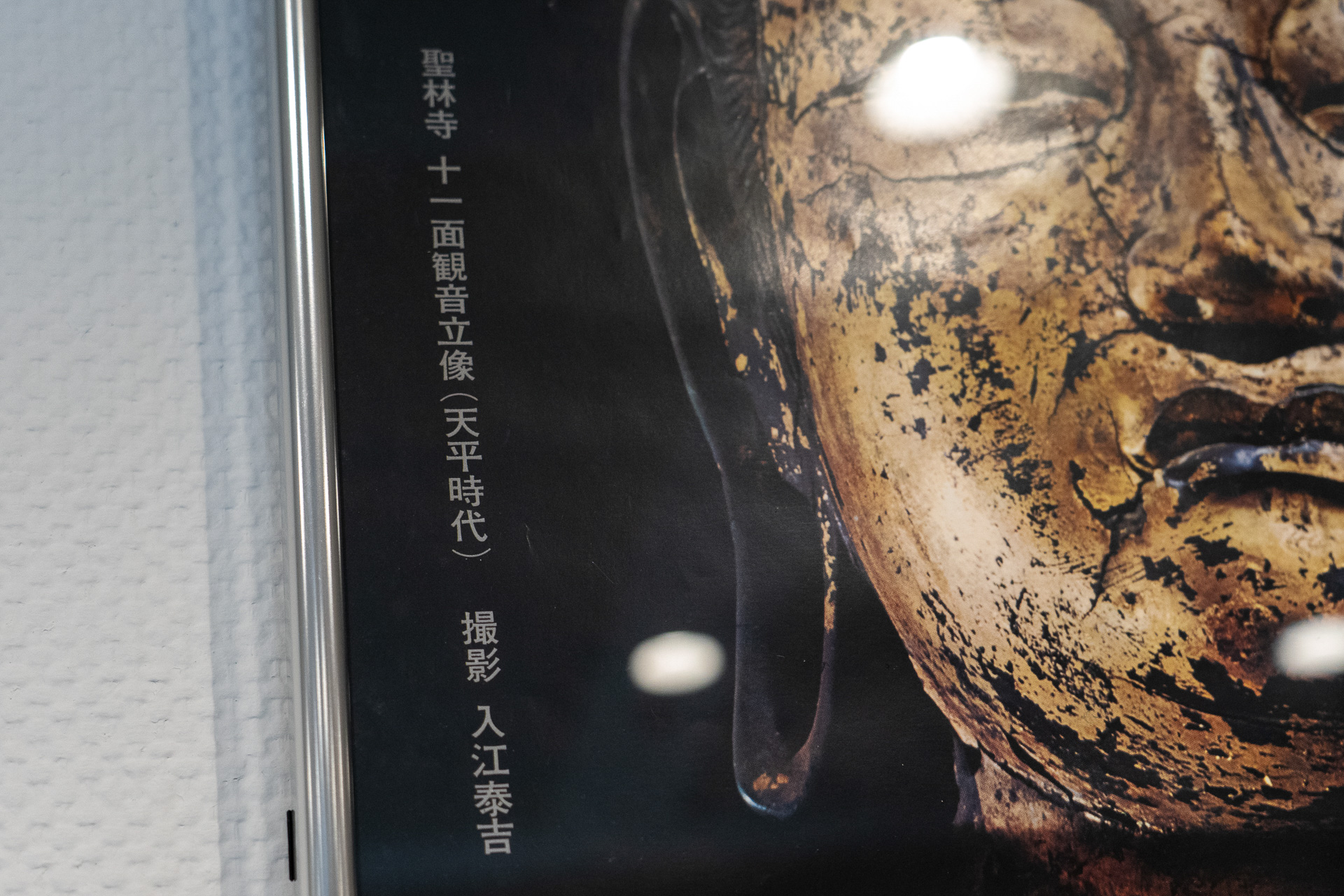 その上には「奈良 大和路」という国鉄時代のポスターも。仏像を撮っているのはもちろん入江泰吉さん