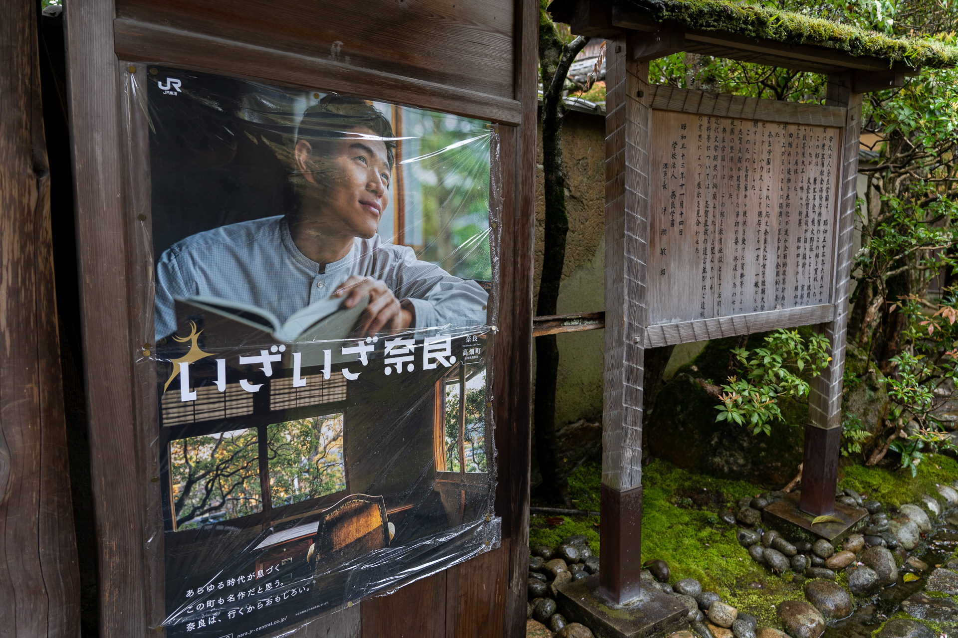 表門をくぐったところにいざいざ奈良のポスター発見！