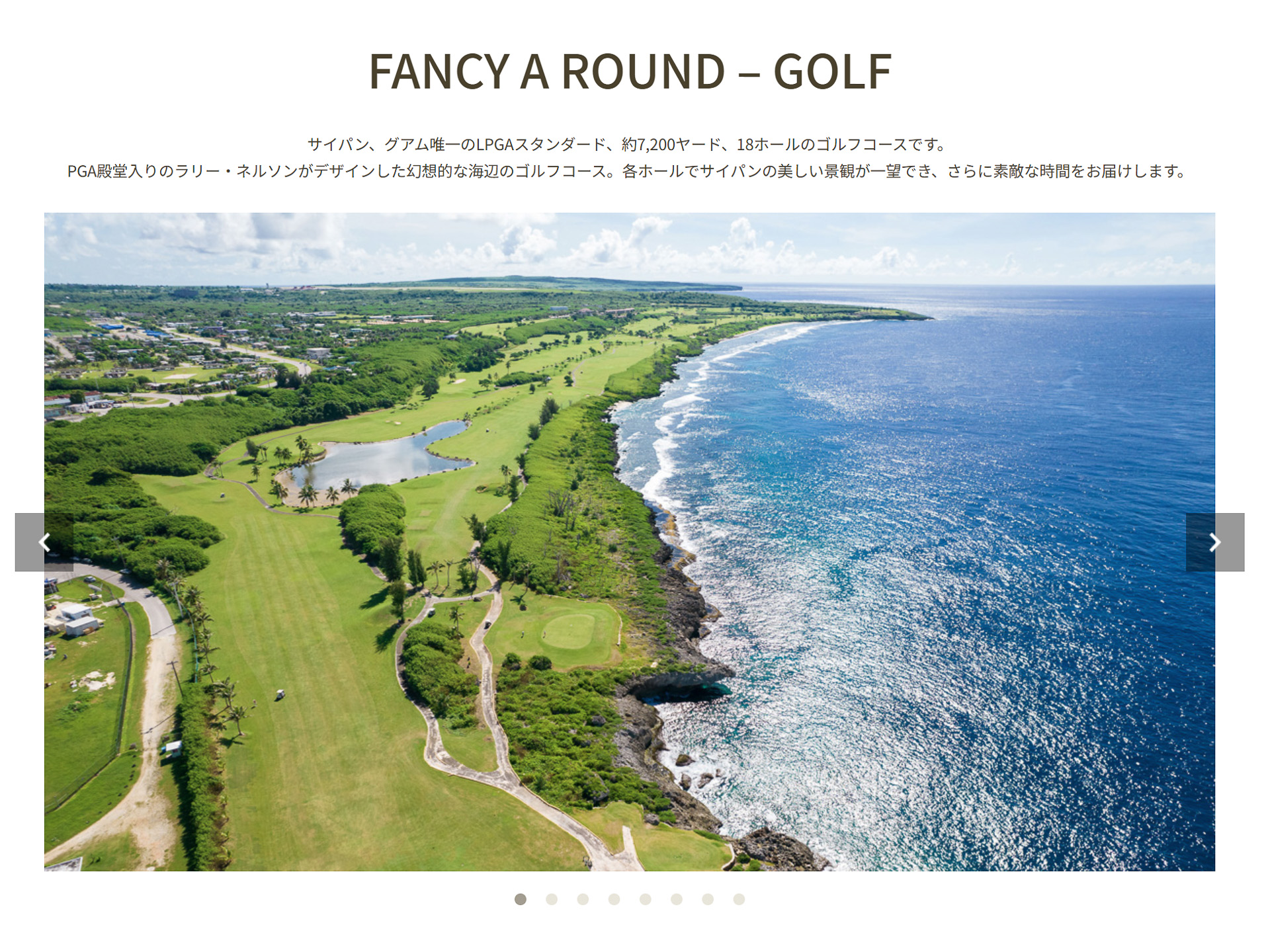 サイパン島の南端に位置する「コーラルオーシャンゴルフリゾート」のWebサイトより。海を臨む絶景が魅力