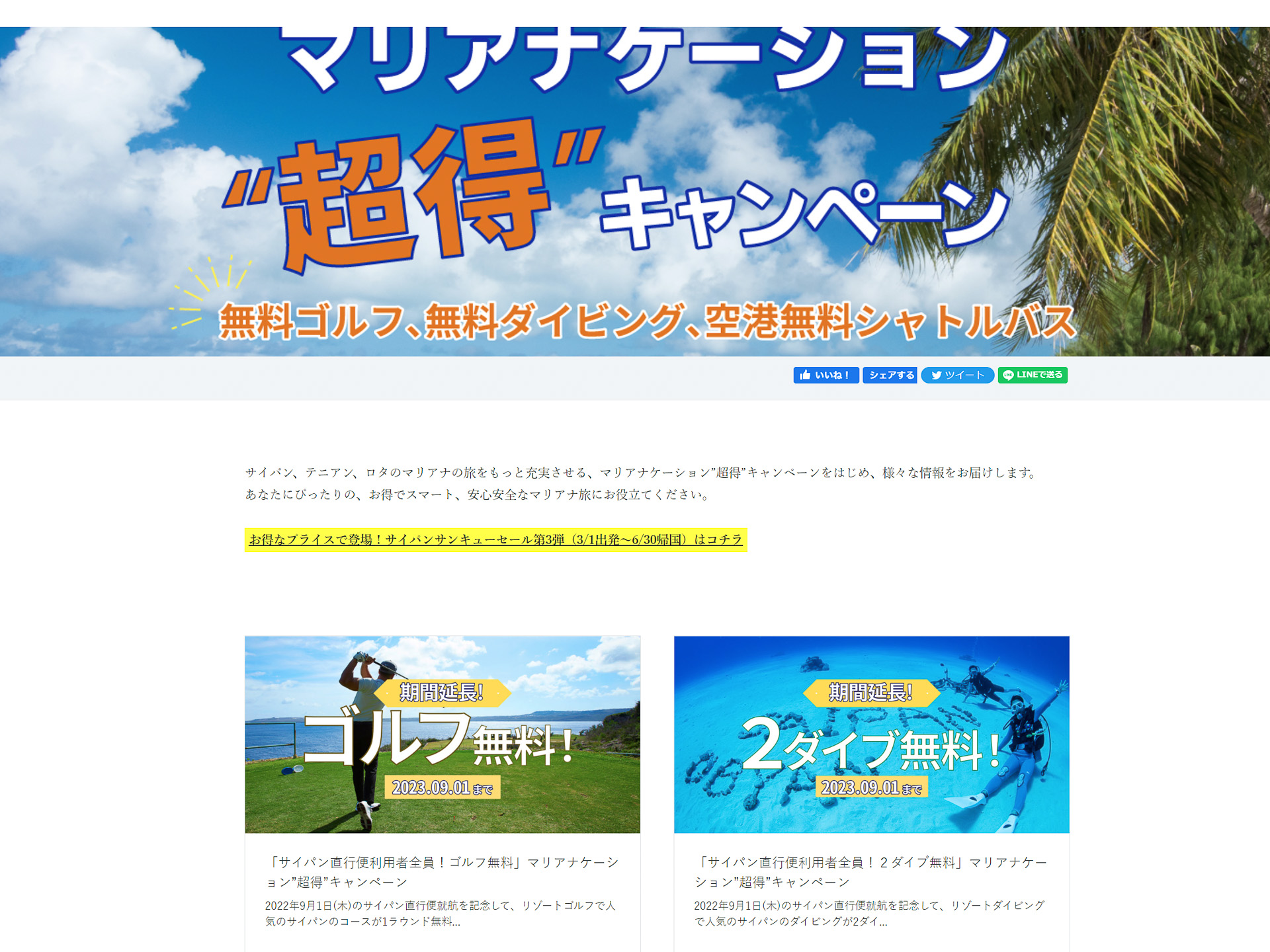 <a href="https://japan.mymarianas.com/otoku-marianacation/">マリアナ政府観光局「マリアナケーション“超得”キャンペーン」のページ</a>。サイパン行きを決めたらチェックしてみてほしい。特にダイバー、ゴルファーは必見！