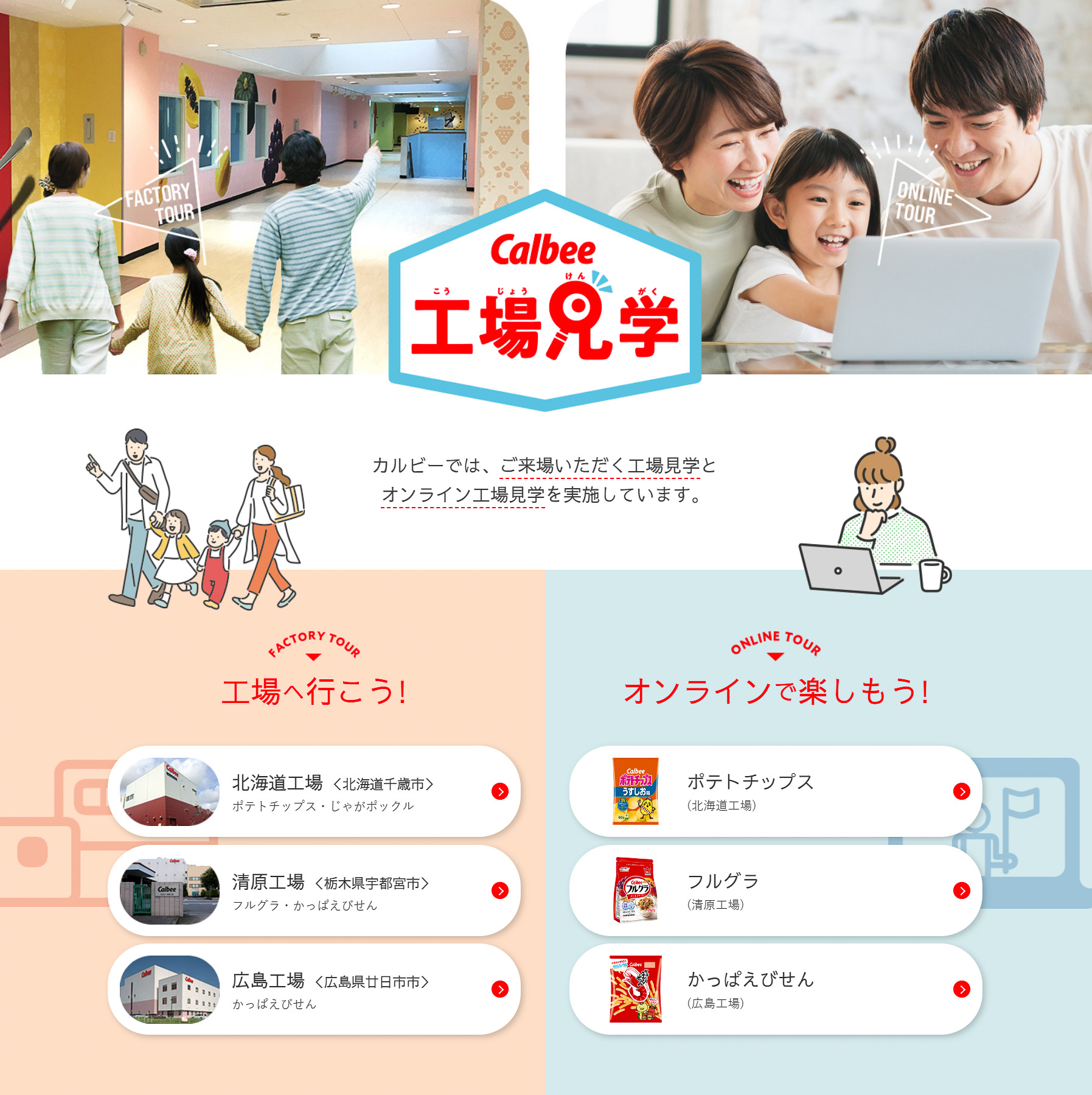 カルビーが工場見学を再開した