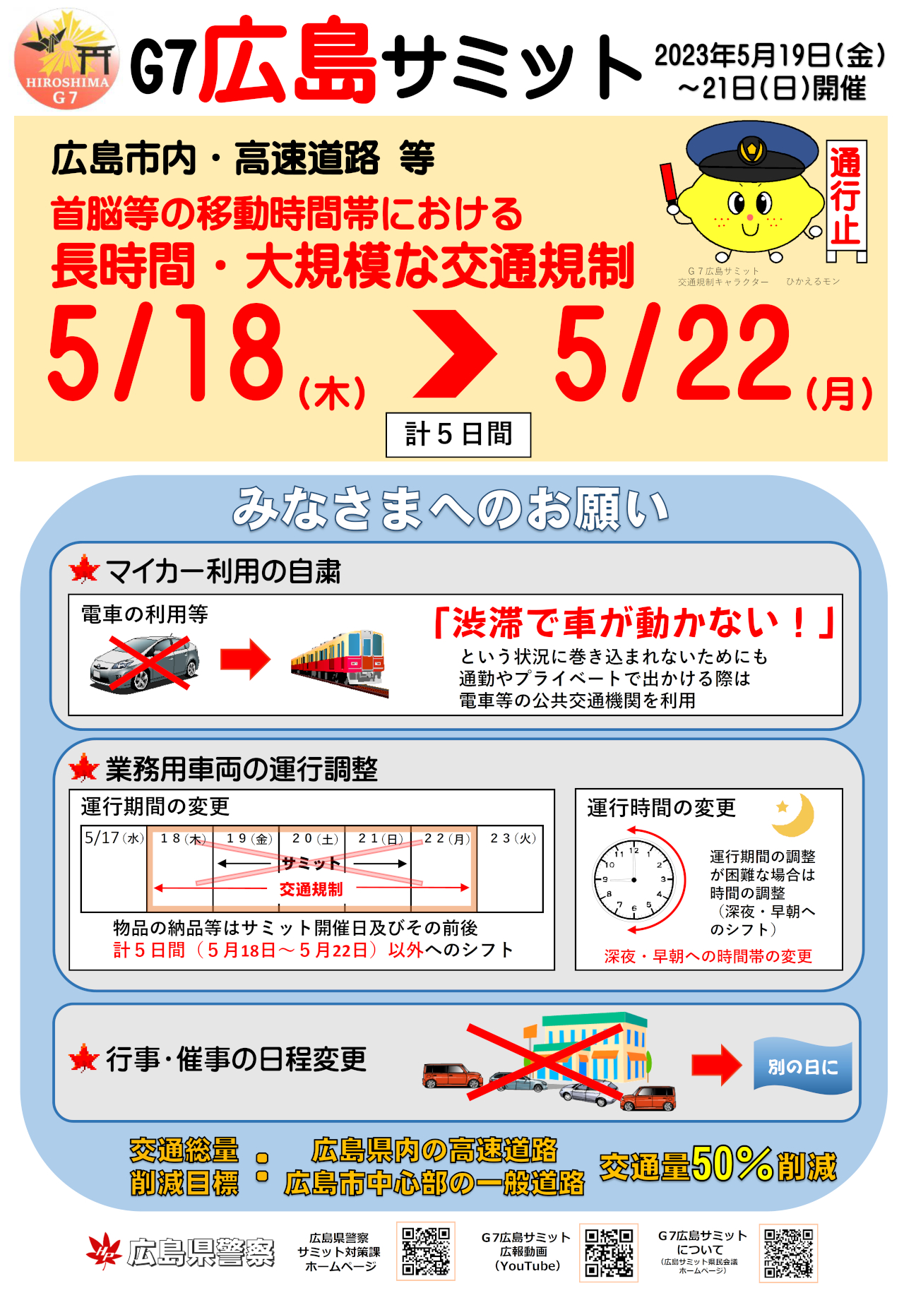広島県警察がG7広島サミット開催期間に大規模な通行止めを実施