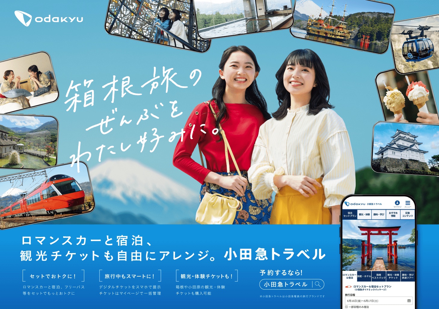 小田急電鉄はWebサイト「箱根旅行の予約システム」をリニューアルする