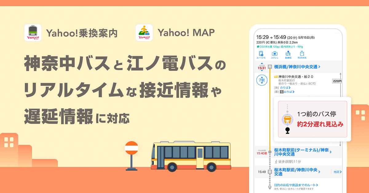 Yahoo!乗換案内とYahoo! MAPのバスリアルタイム情報に神奈中バスと江ノ電バスを追加