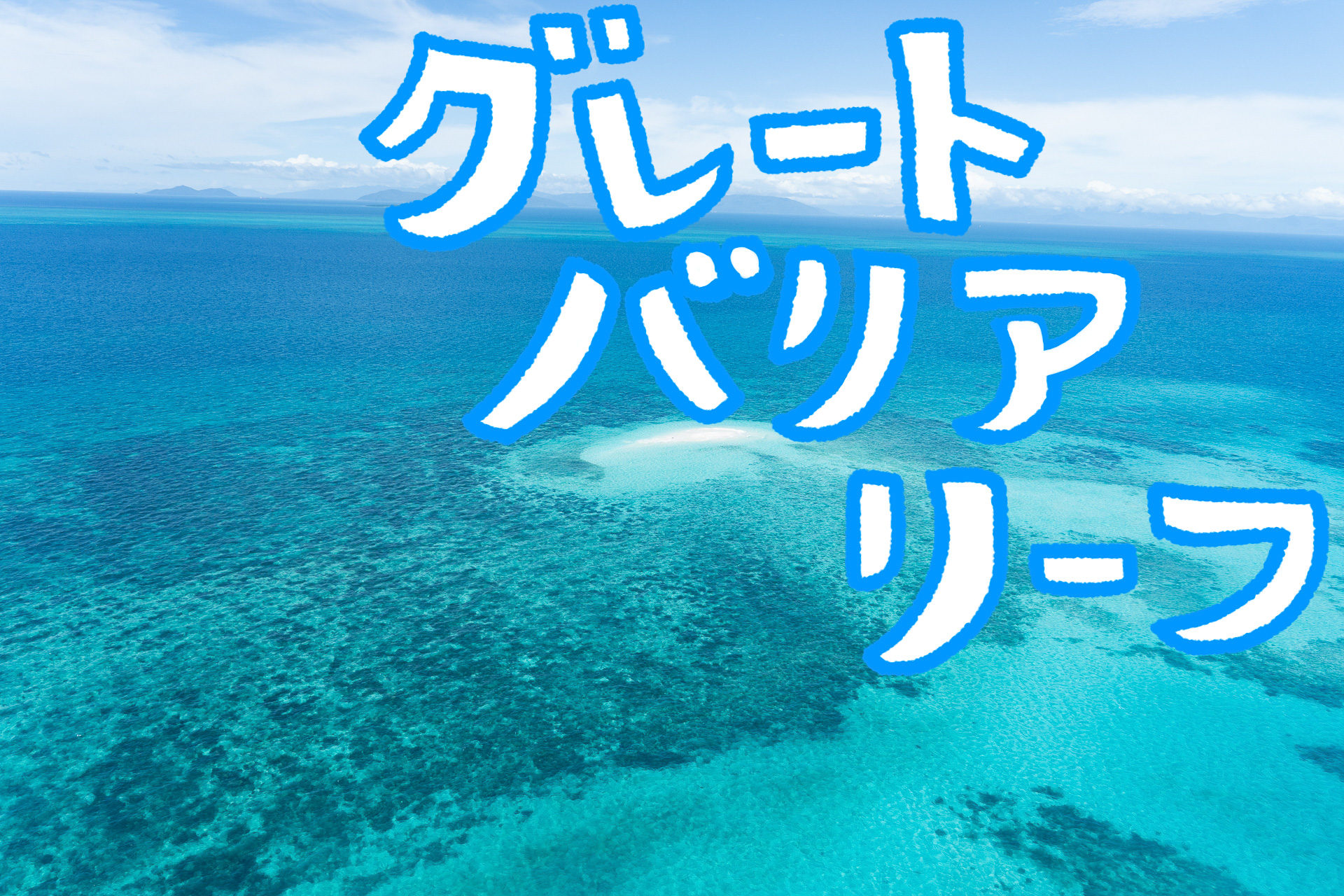 オーストラリアのクイーンズランド州には魅力的なコンテンツが盛りだくさん！
