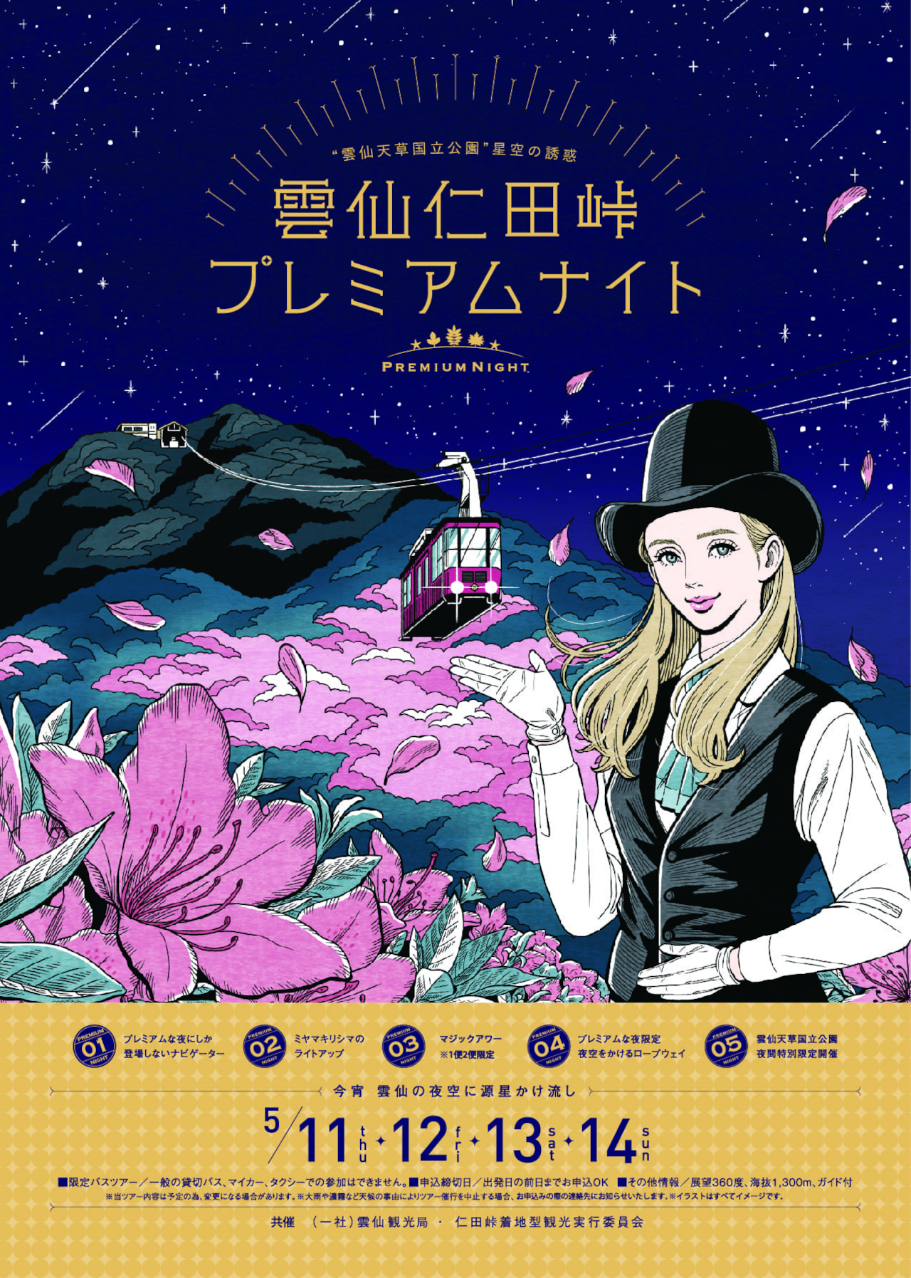 雲仙観光局「雲仙仁田峠プレミアムナイト」開催