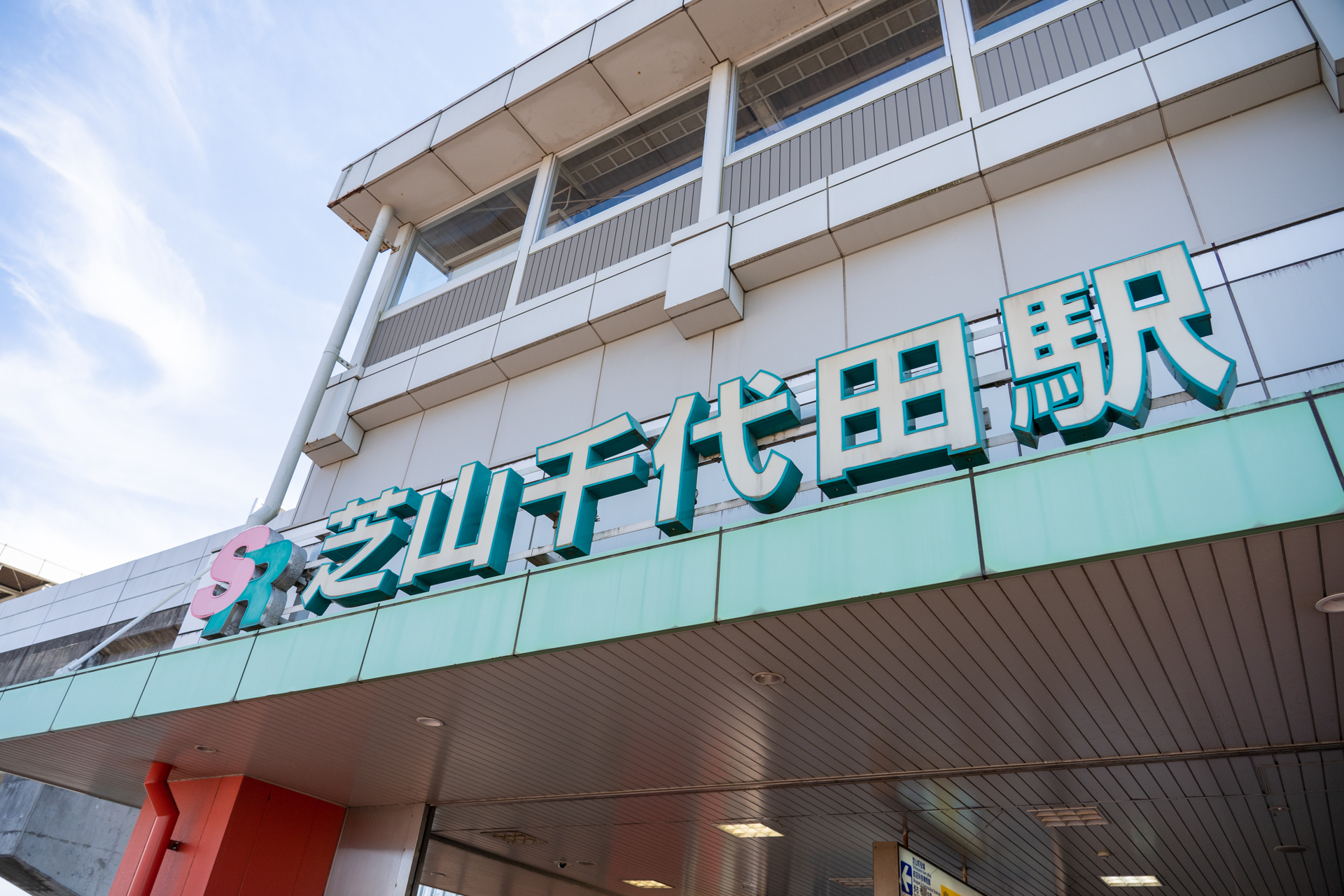 日本最短の鉄道、芝山鉄道の芝山千代田駅にやって来ました