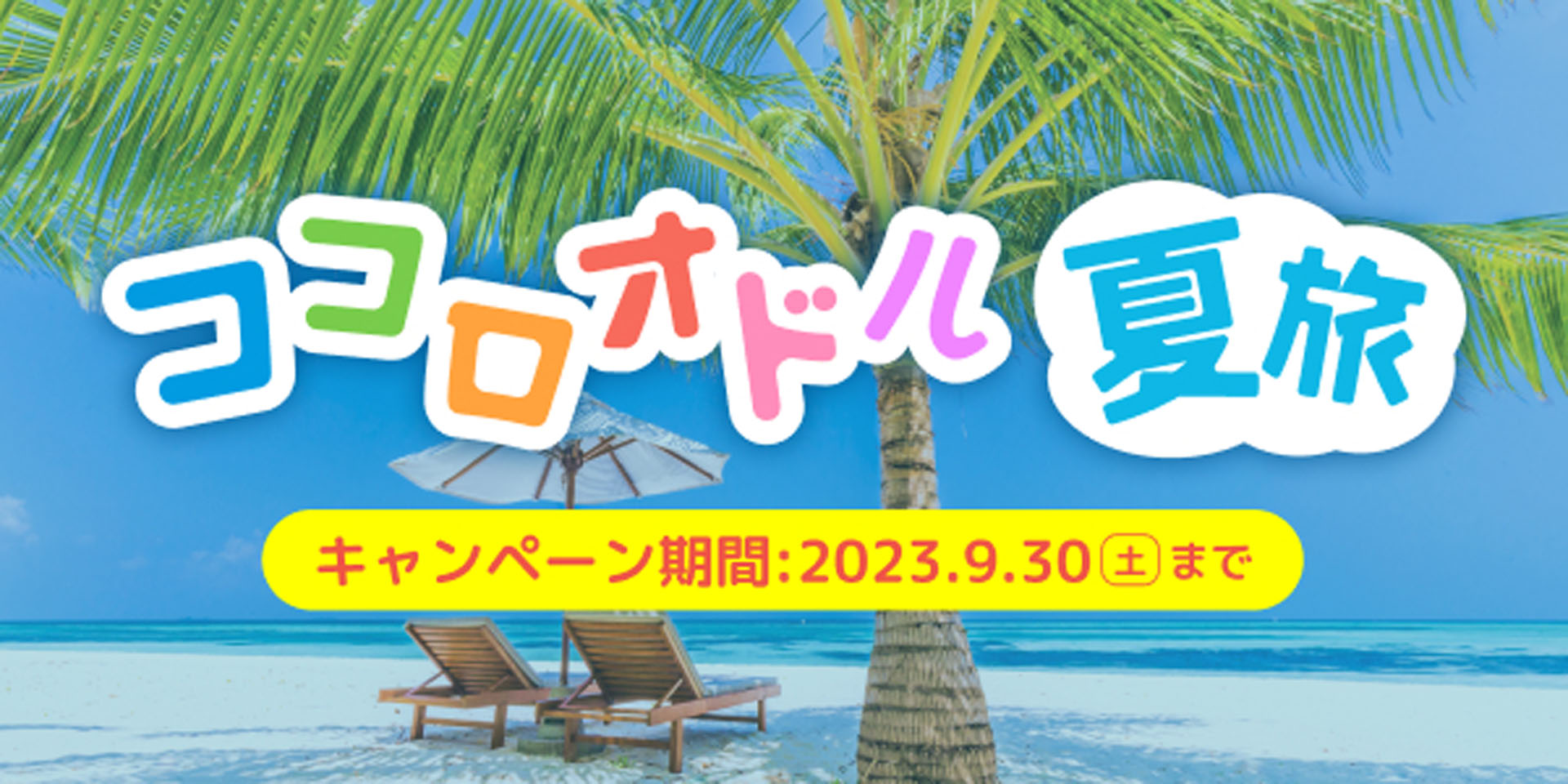 JTBは「ココロオドル夏旅」キャンペーンを開始した