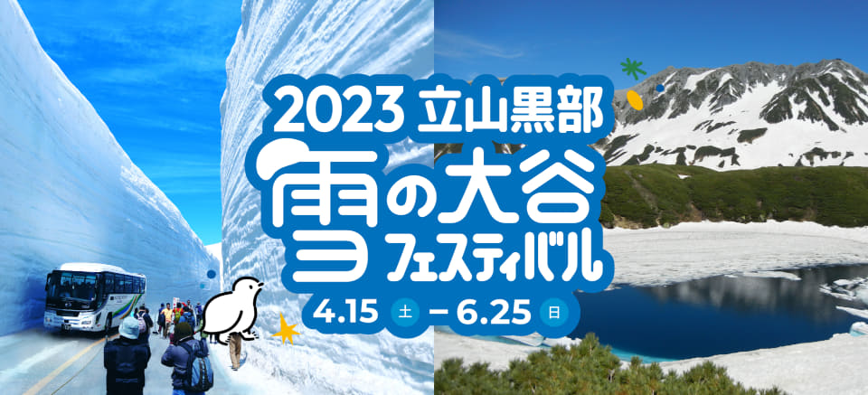 立山黒部アルペンルート「雪の大谷フェスティバル2nd STAGE」は5月22日