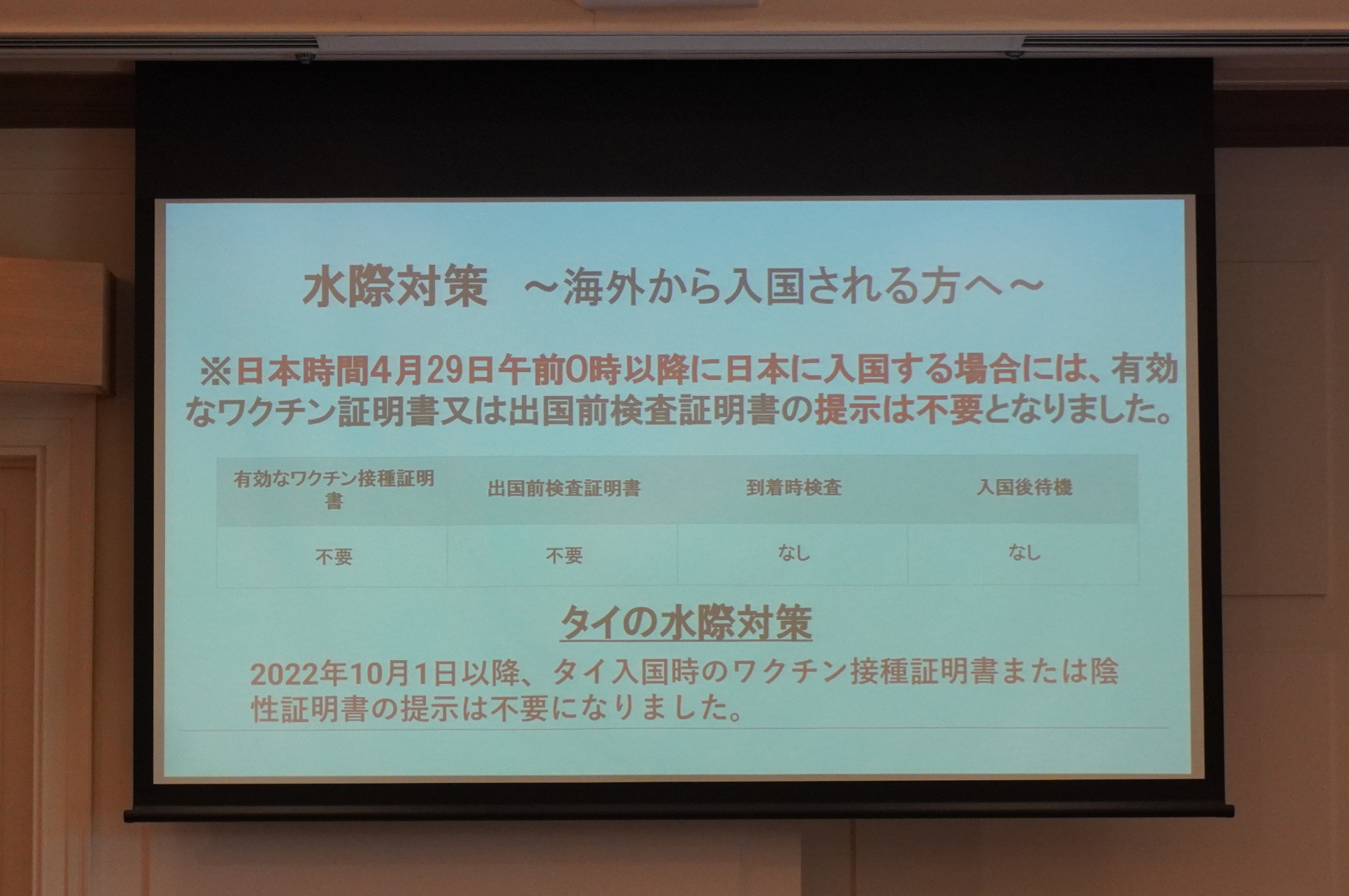タイの水際対策。現在タイ入国時のワクチン接種と陰性証明は不要