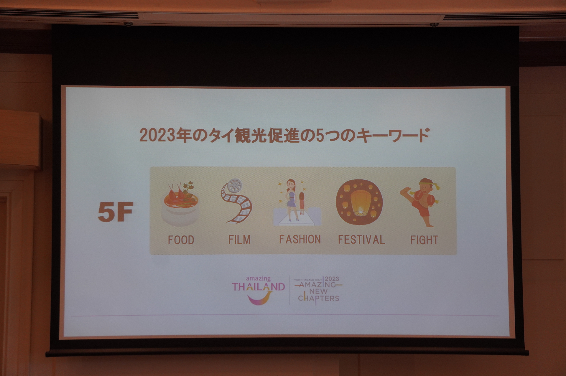 タイ観光促進のキーワードは“5つのF”