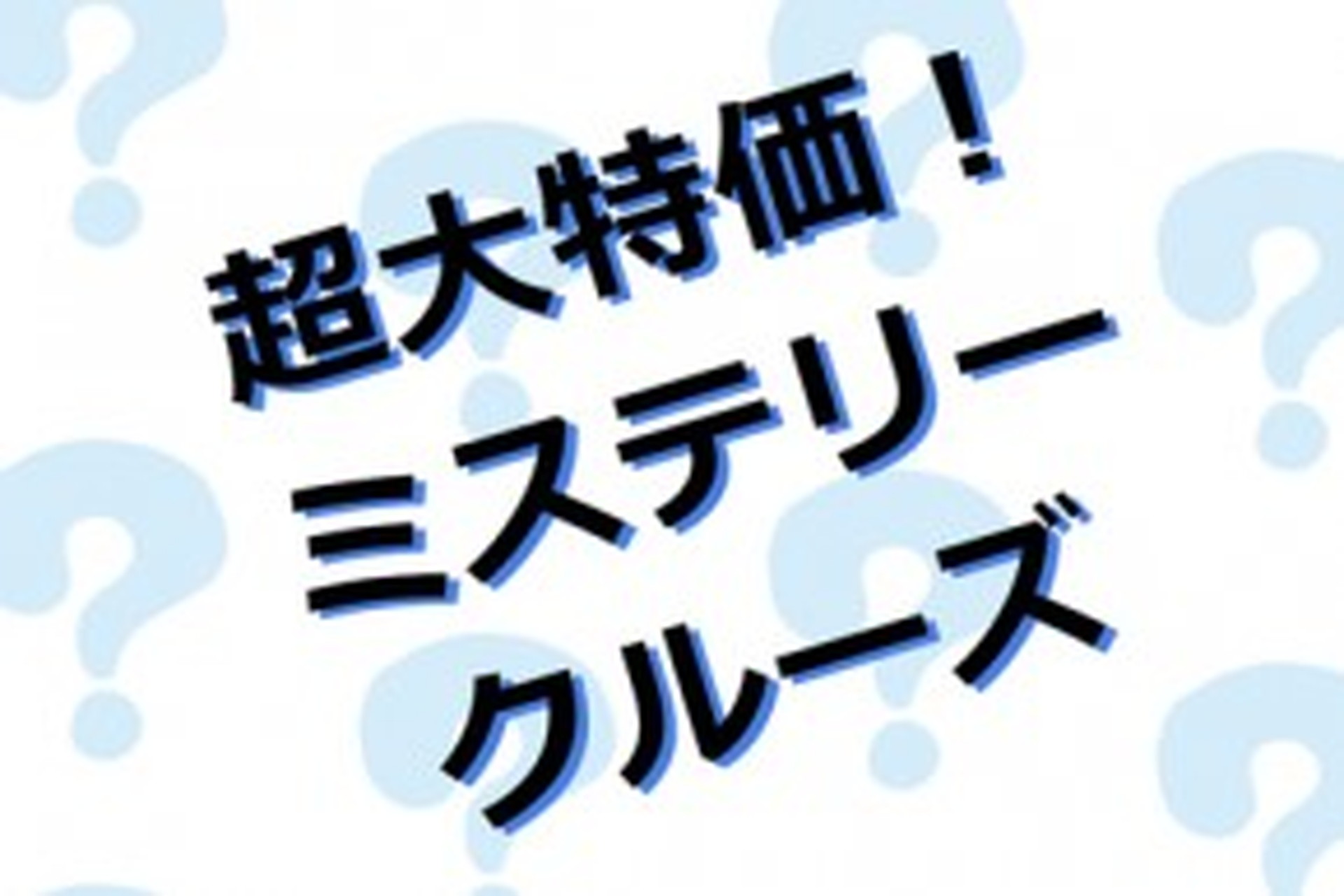 予約するまで分からない「ミステリークルーズ」の新コース発売