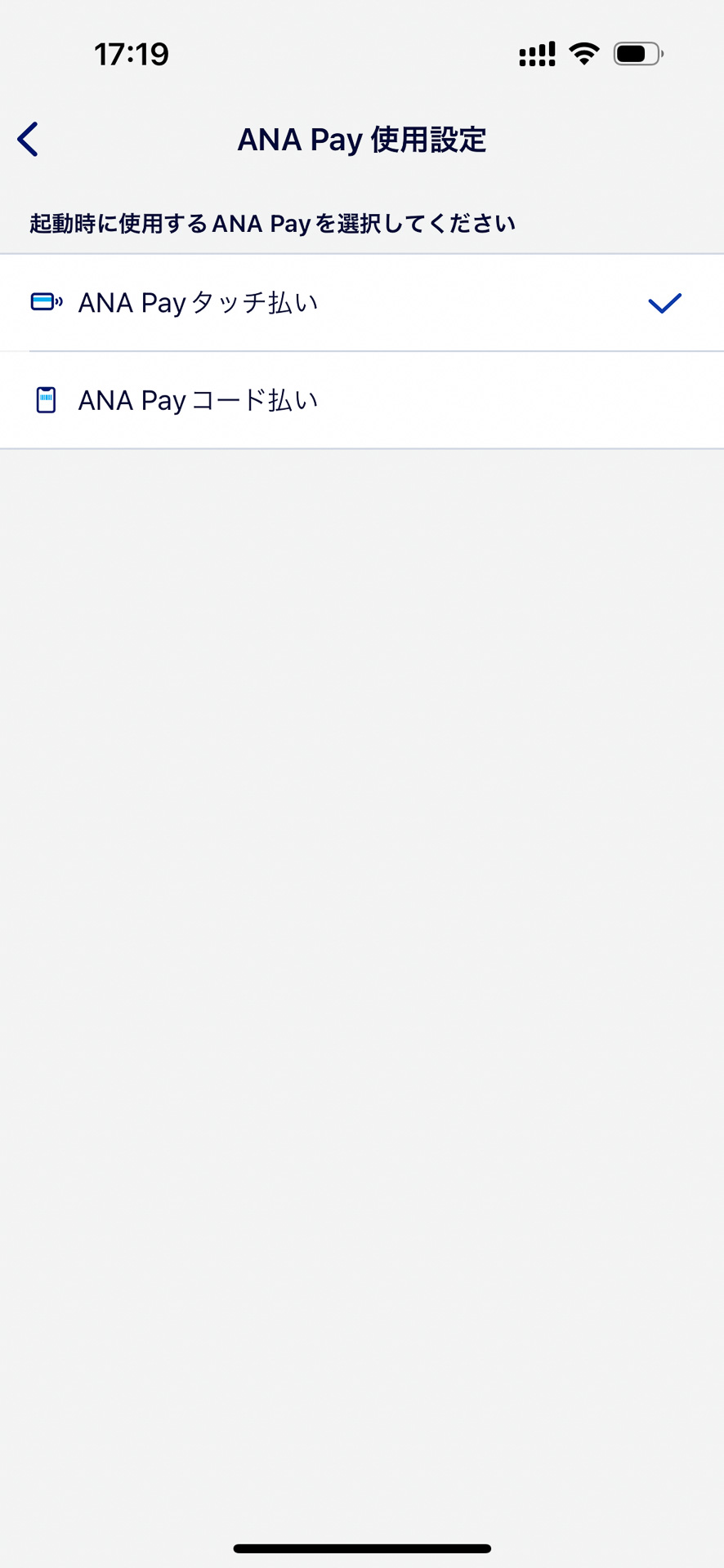すでにコード払いを使っている場合は、設定の「ANA Pay使用設定」でタッチ払いに切り換える