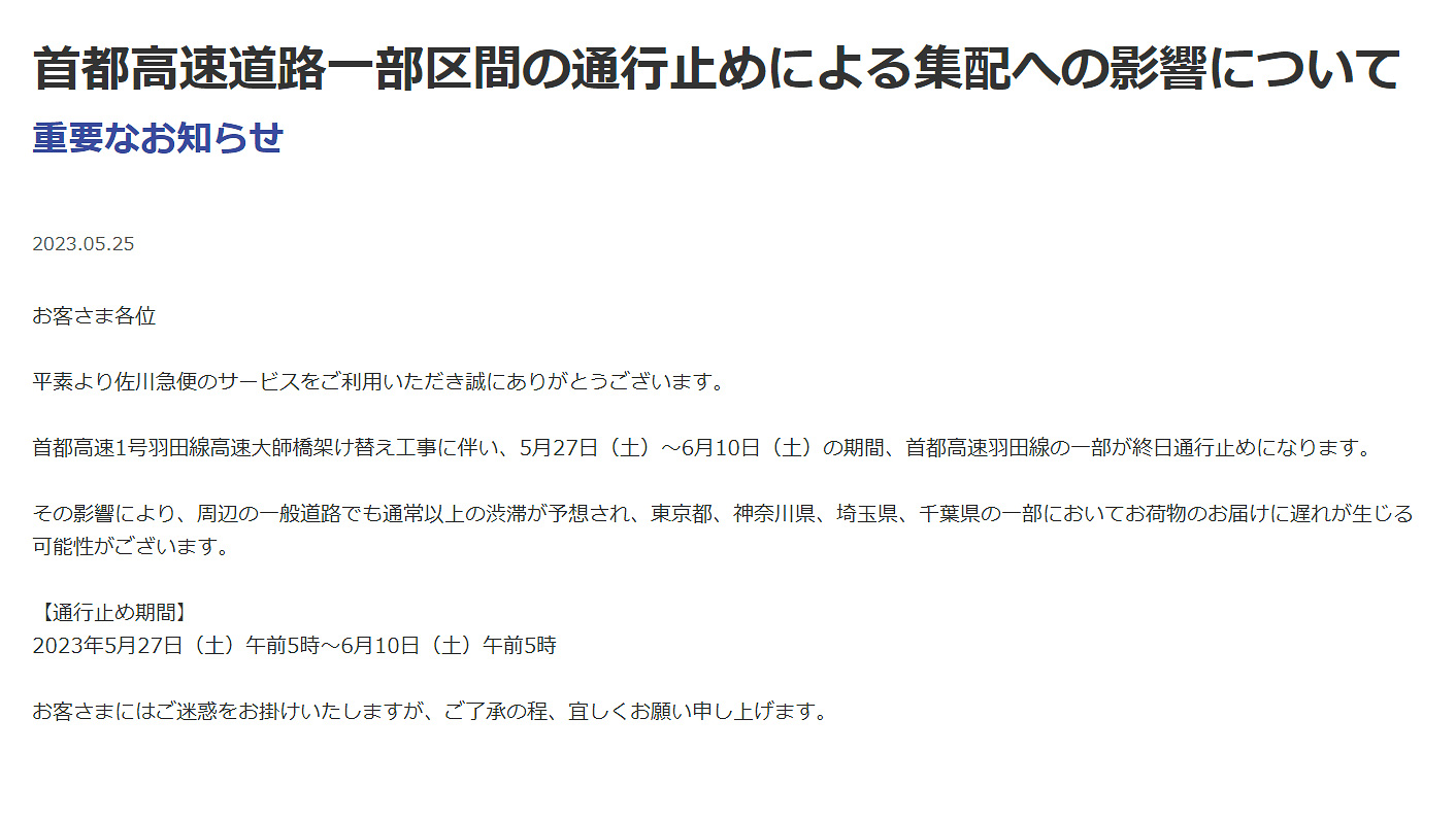 佐川急便が首都高の一部通行止めで配送遅れの可能性