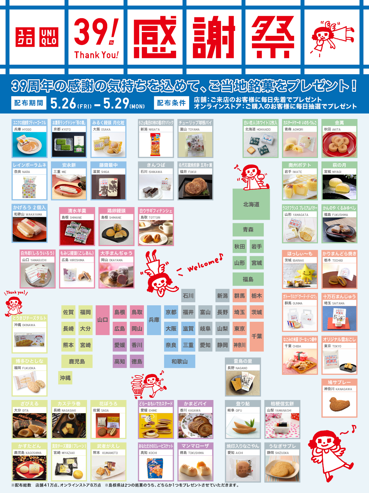 5月26日～29日の4日間はご当地銘菓もプレゼント