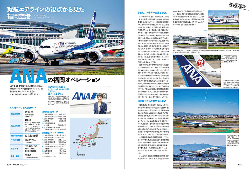 月刊エアライン2023年7月号、特集は一大転換期を迎えた福岡空港