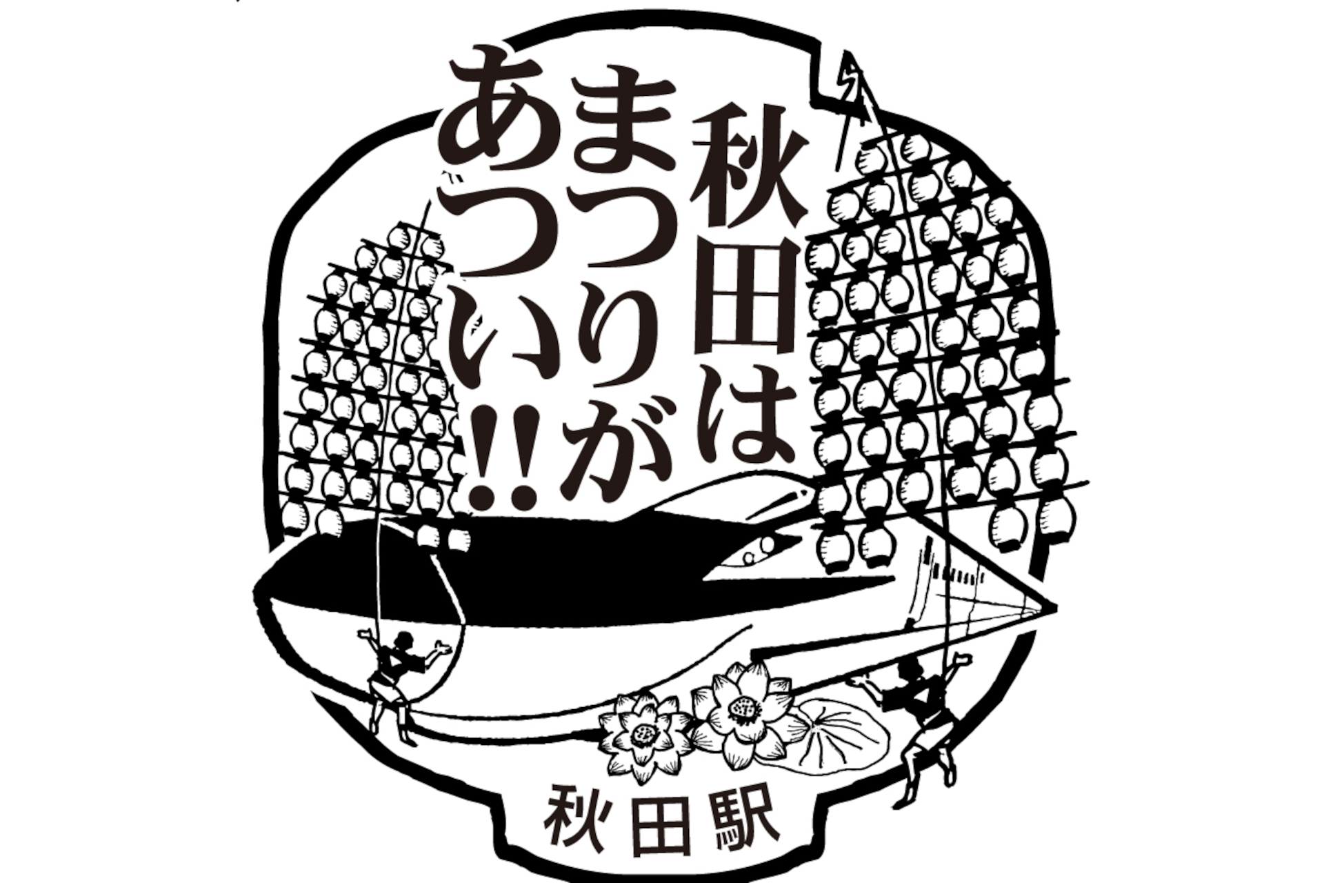 秋田駅