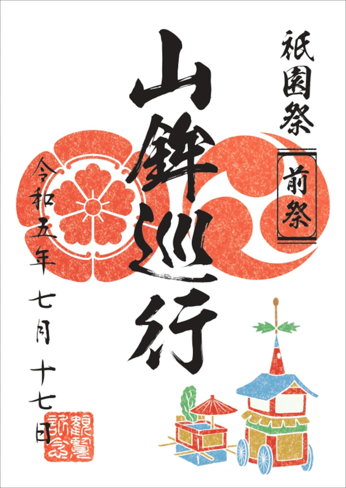 京都市観光協会、祇園祭「山鉾巡行」観覧席券を6月6日発売。一般席4100