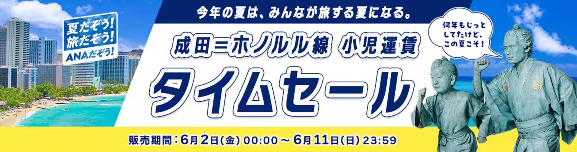 ANA「成田～ホノルル線 小児運賃タイムセール」実施中