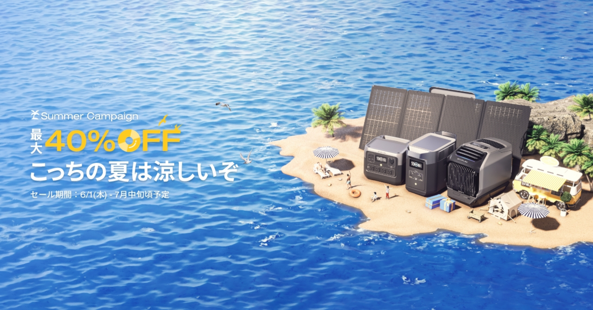 ポータブル電源など最大40％オフのサマーキャンペーン実施中