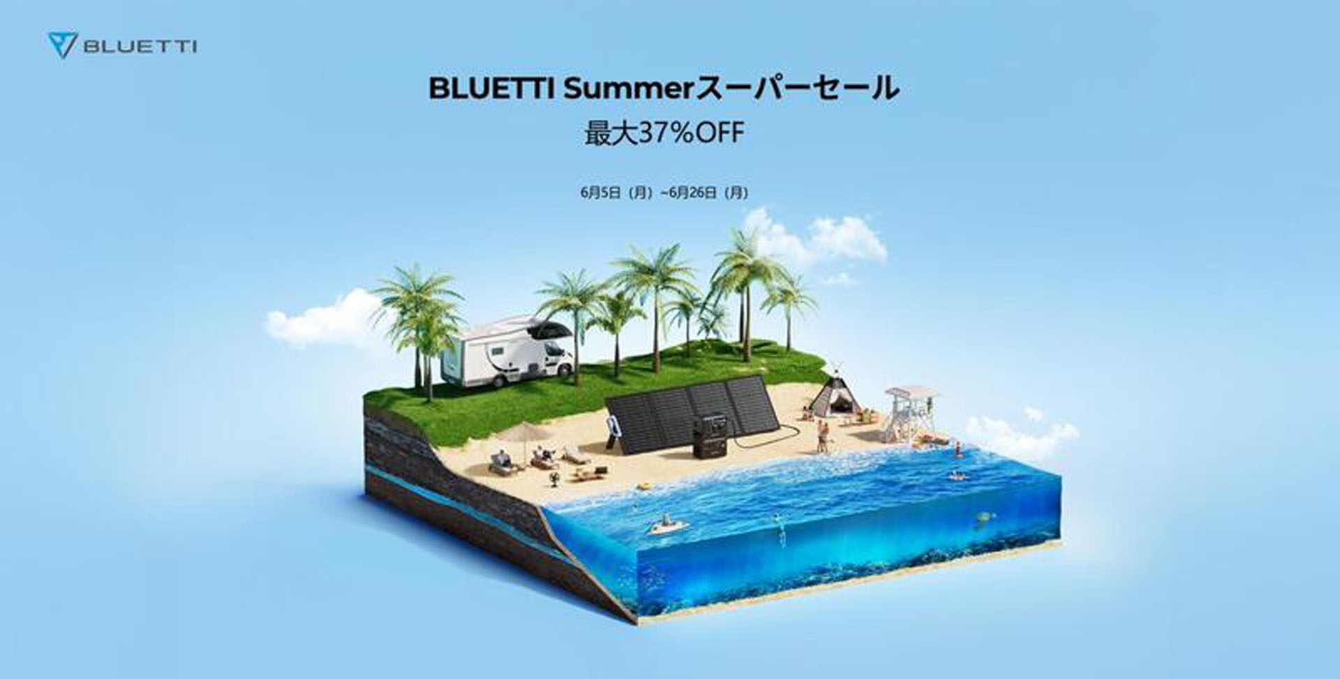 BLUETTIは「SUMMERスーパーセール」を実施している