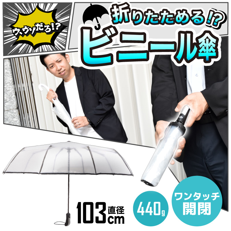 使用時の直径は103cm、重量は約440gで、自動開閉式を採用した