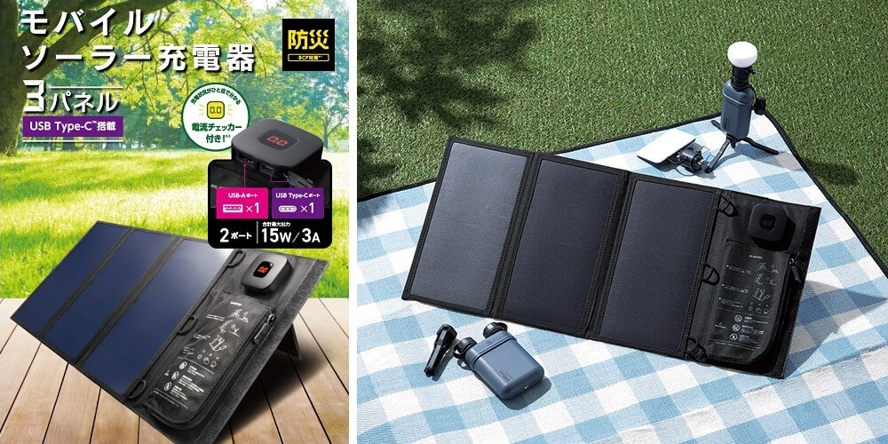 エレコムは、折りたたみ可能な3パネルのモバイルソーラー充電器を新発売した