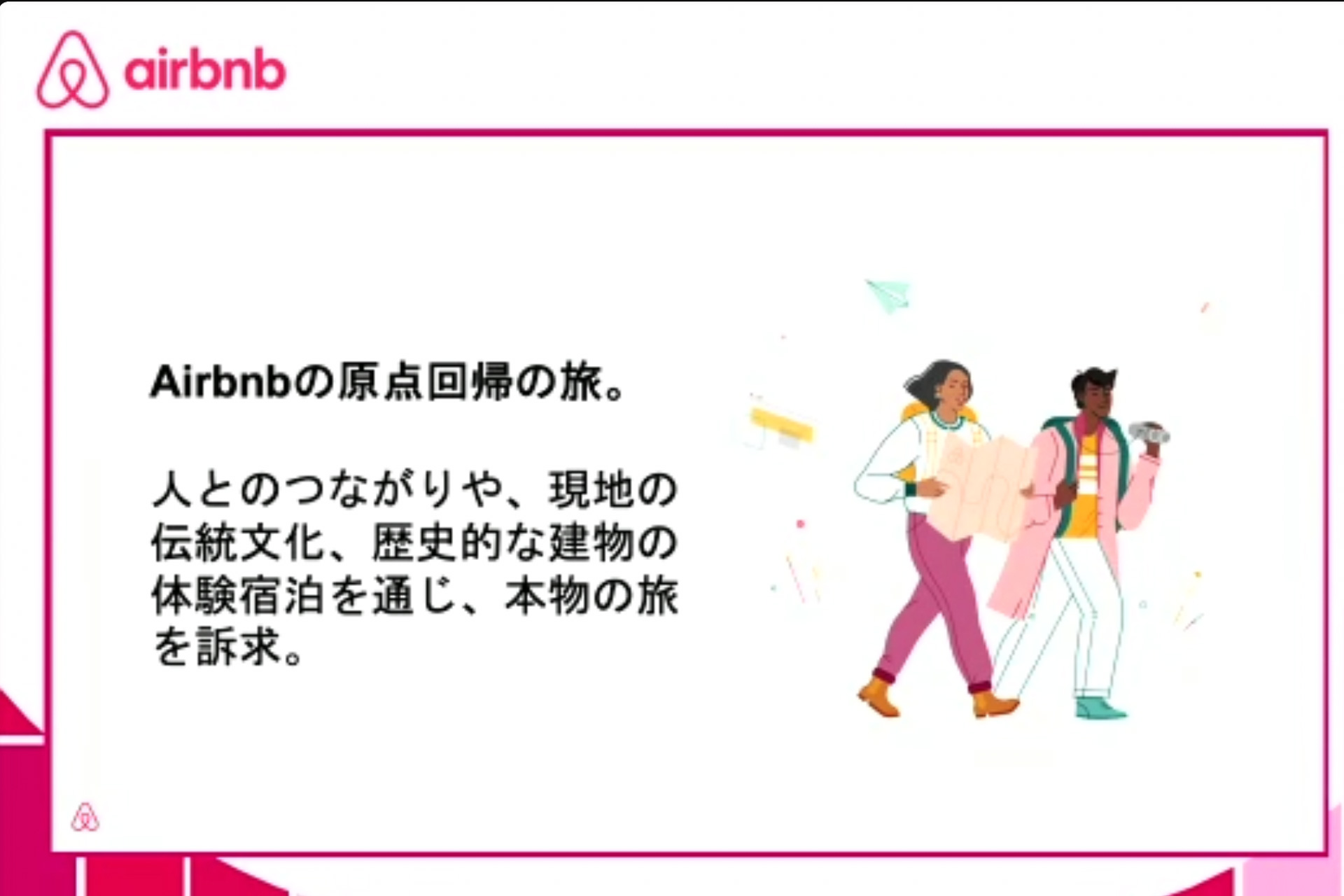 人とのつながりや現地の伝統文化を学べる、Airbnbとして原点回帰の旅を今後訴求していく