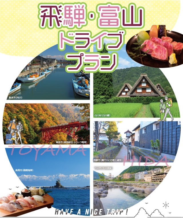 速旅「飛騨・富山ドライブプラン」
