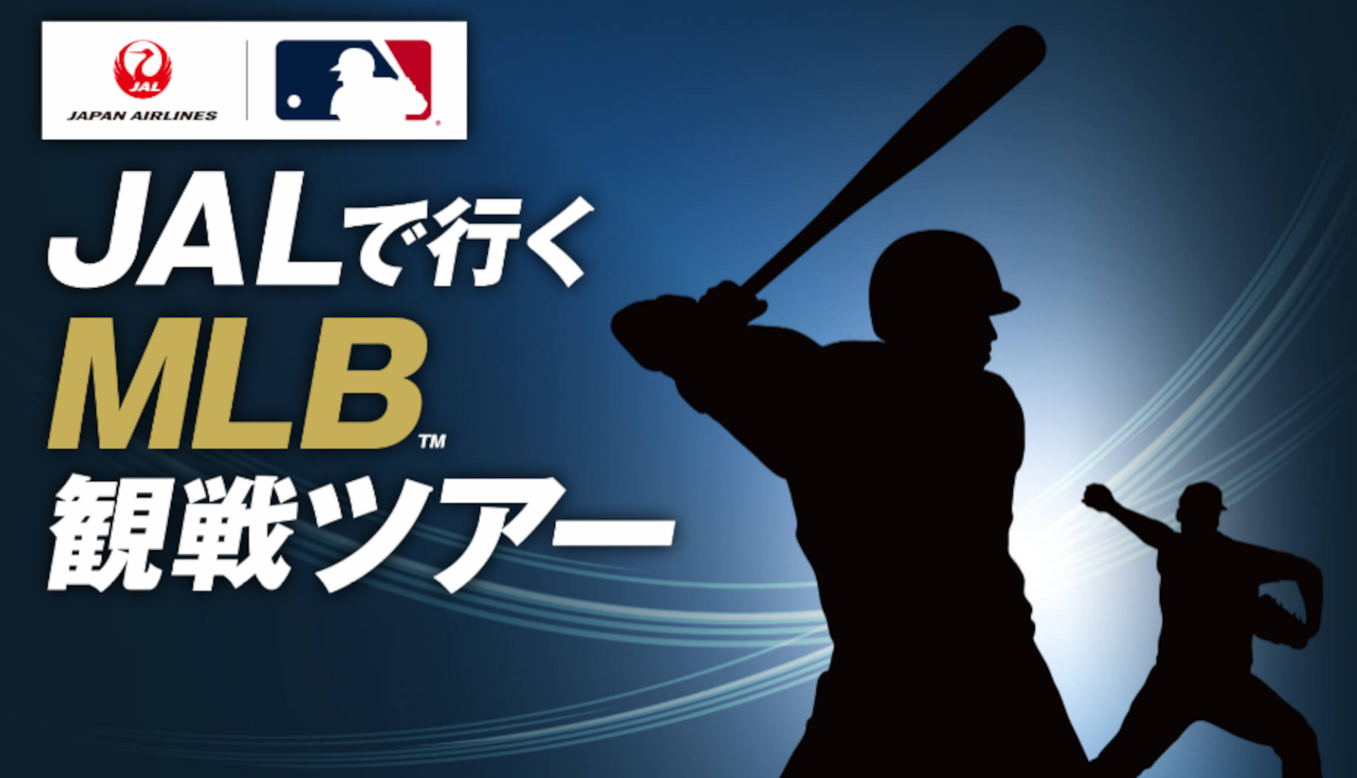 ジャルパック「JALで行く！MLB観戦ツアー」発売