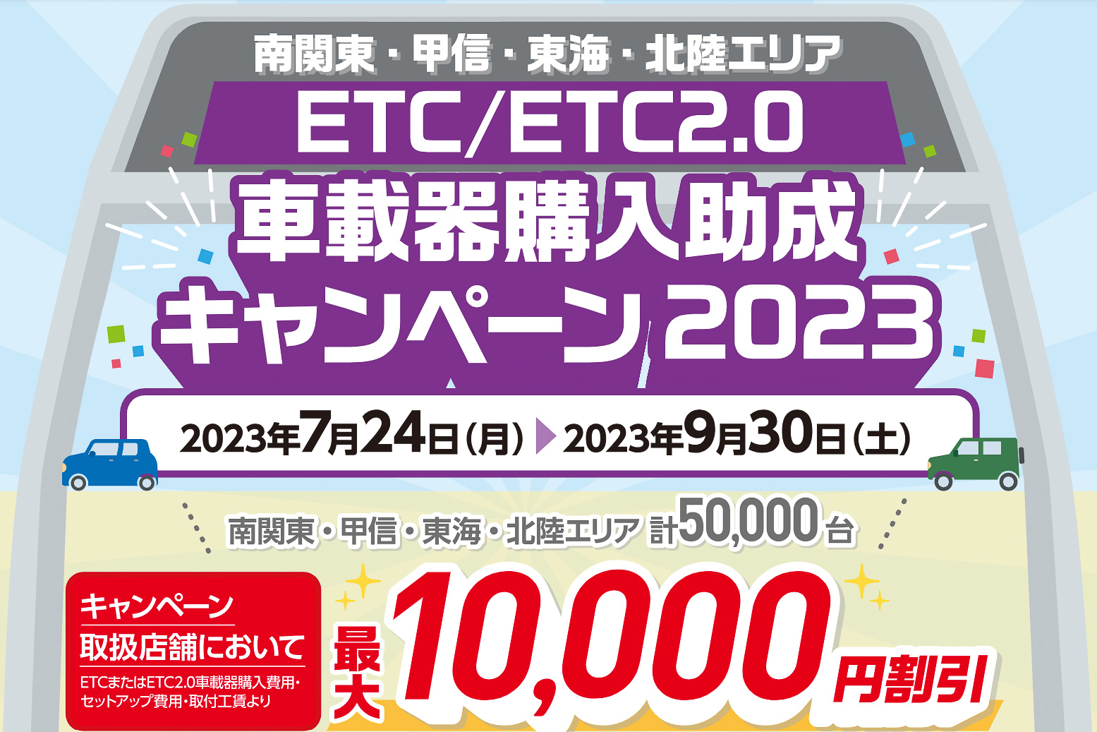 NEXCO中日本がETC車載器の購入助成キャンペーンを行なう