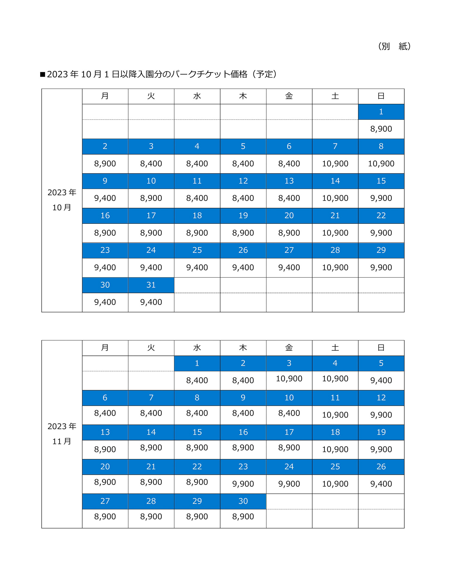 10月～2024年1月の大人料金