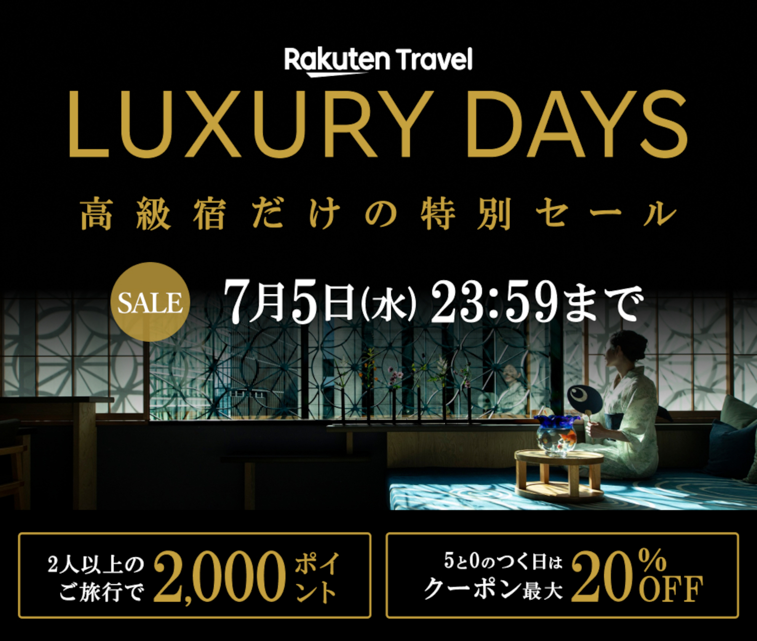 楽天トラベル「LUXURY DAYS」で高級宿がお得に
