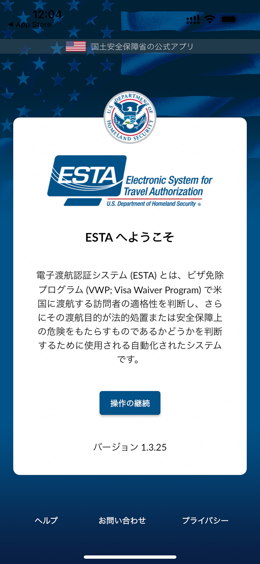 ESTA Mobileを起動したところ