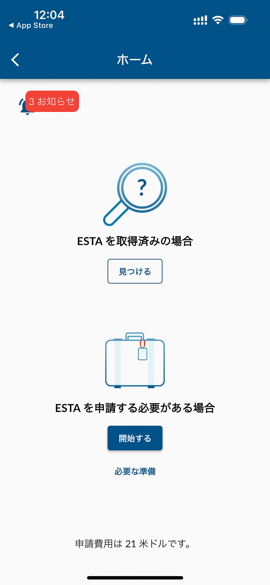 取得済みのESTAの検索、新規申請のどちらも可能