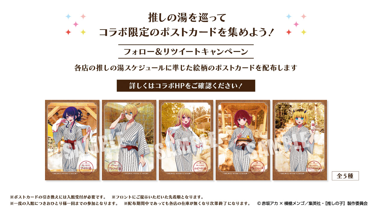 公式Twitter（@gokurakuyu_spa）のフォロー/リツイートでポストカードがもらえる