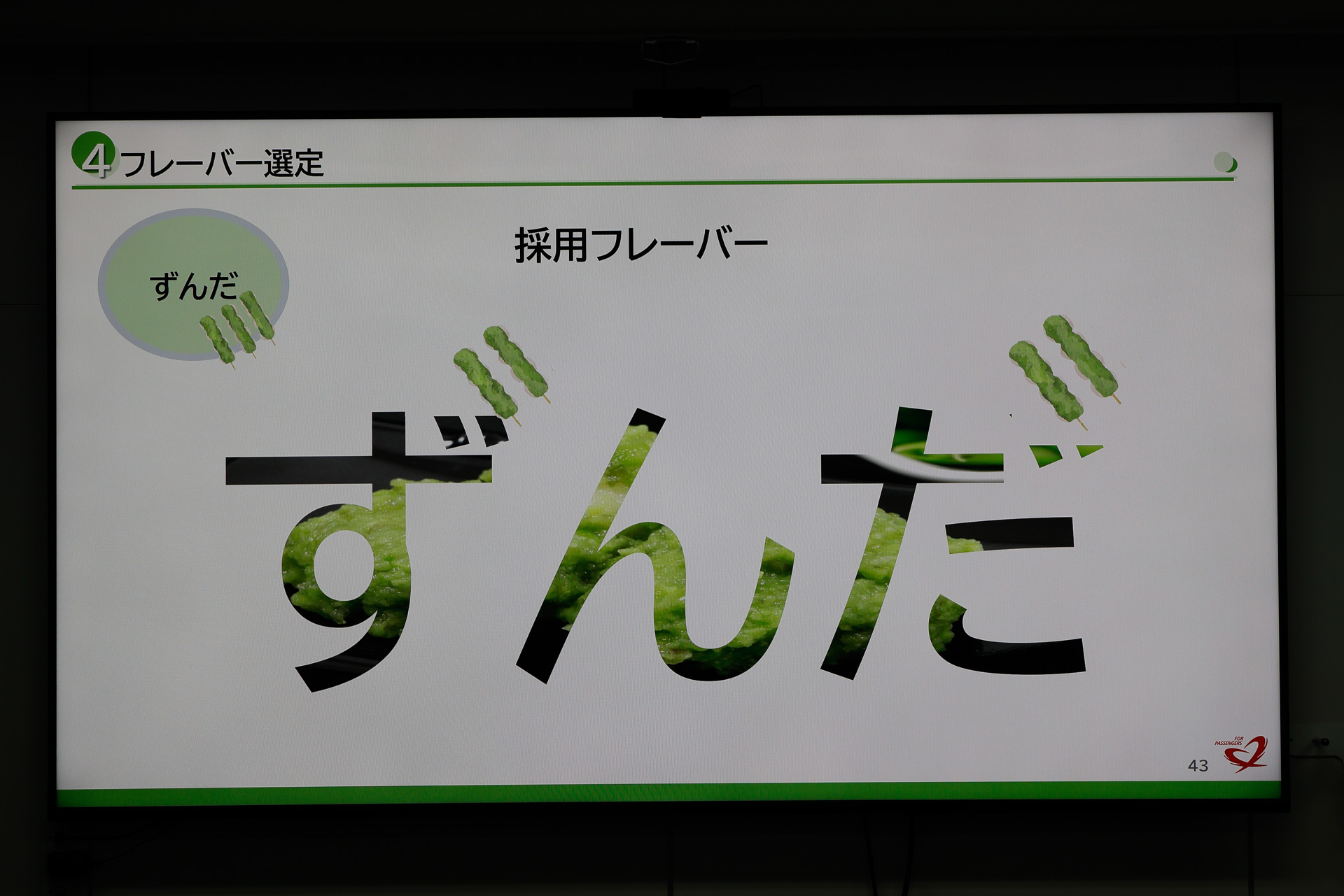 そして「ずんだ」で行こうという結論が出たわけだ