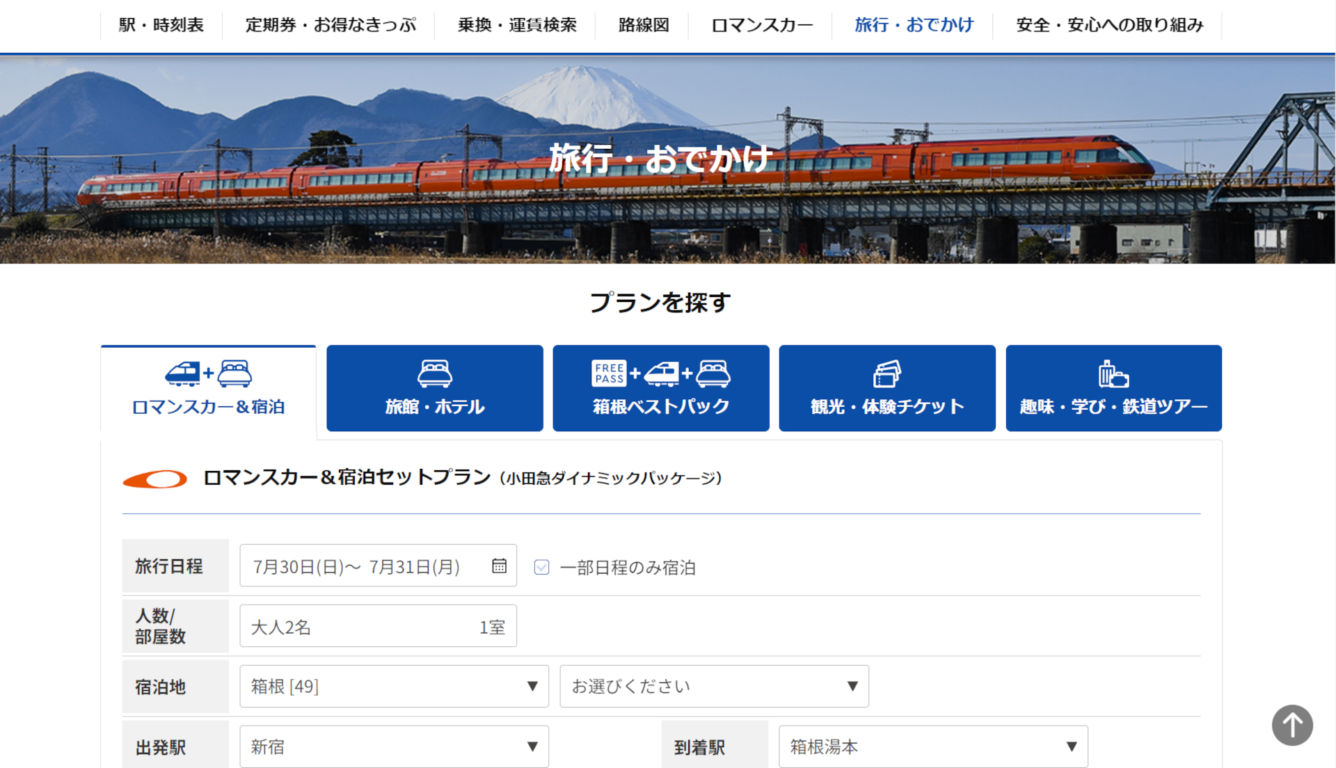 リニューアルした小田急電鉄の「箱根旅行の予約システム」（PC画面）
