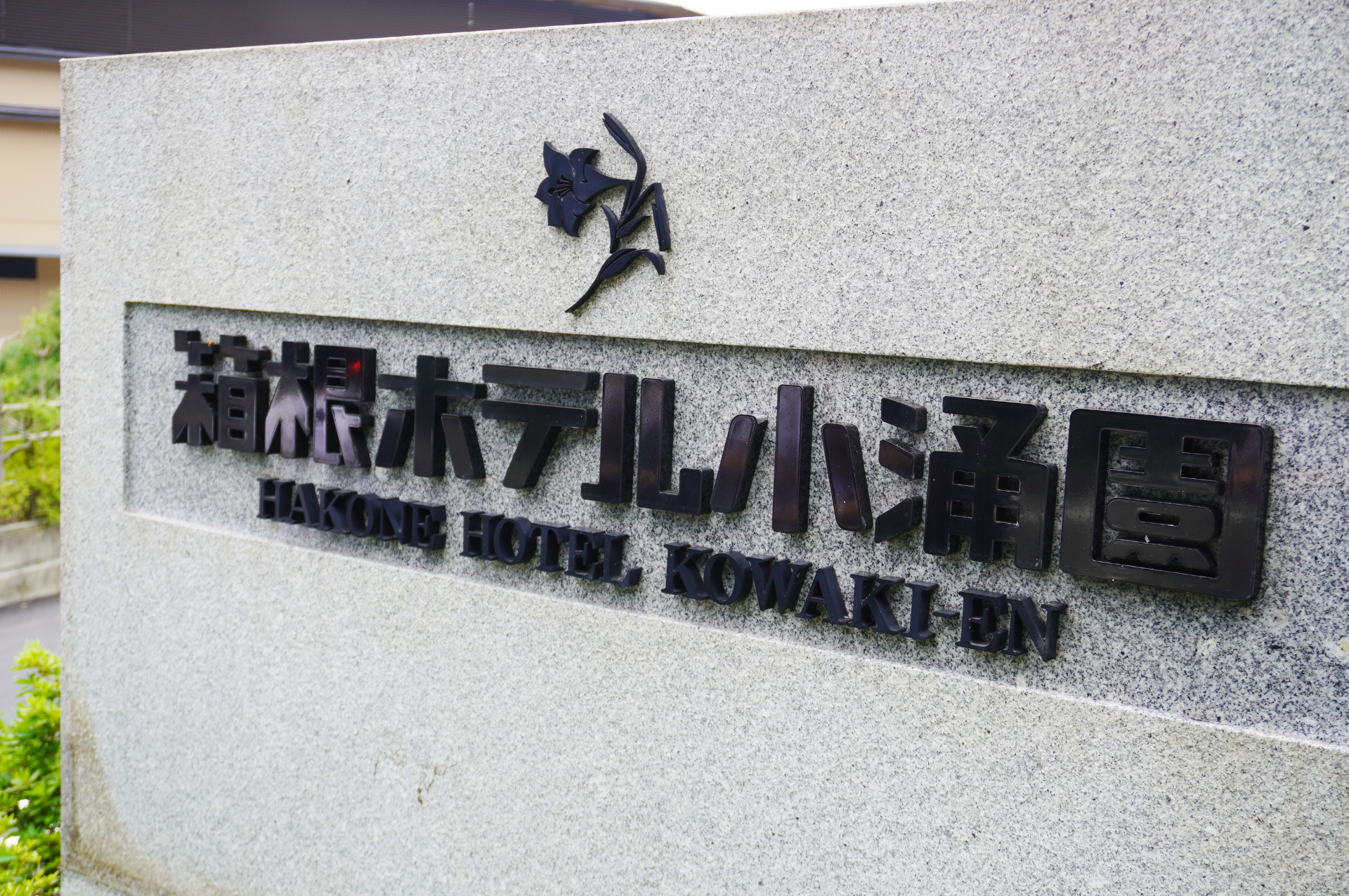 名宿の歴史を引き継ぎ、新しく生まれ変わった「箱根ホテル小涌園」