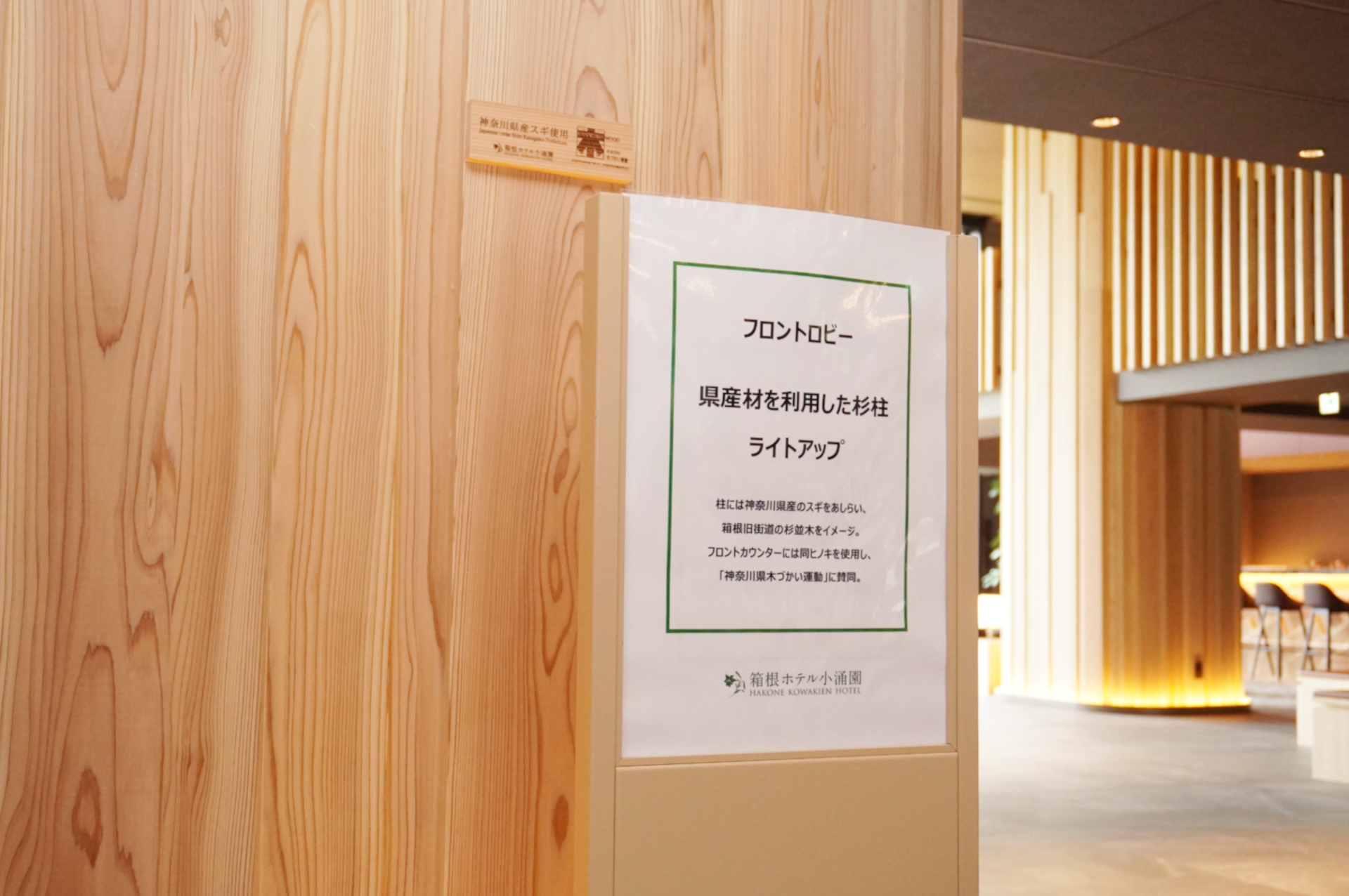 柱やフロントカウンターには神奈川県産スギを使用