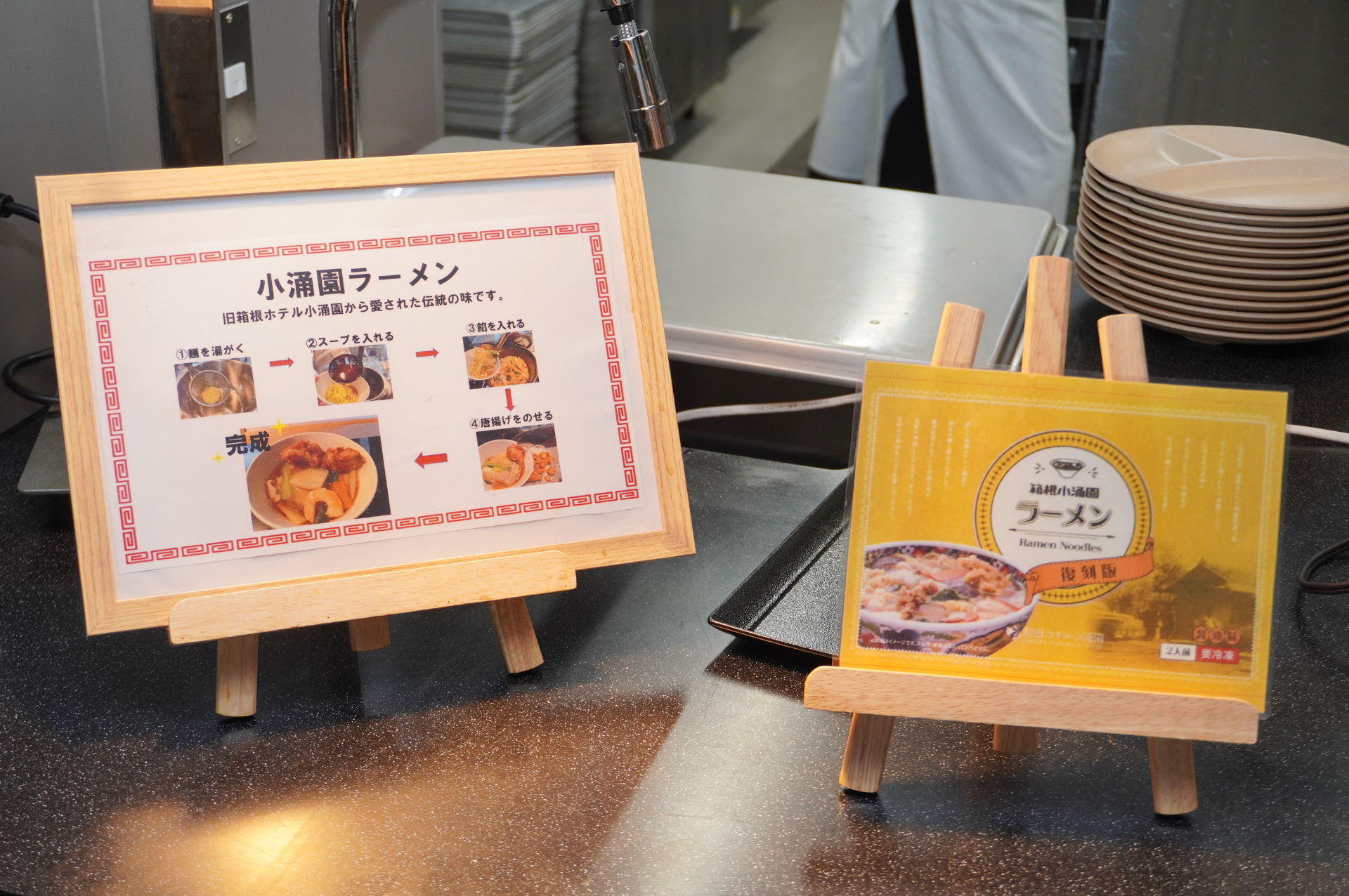 小涌園ラーメンはセルフで作れるのも楽しみ