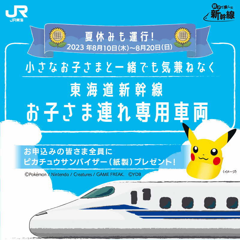 東海道新幹線のぞみの一部列車に「お子さま連れ専用車両」を設定する